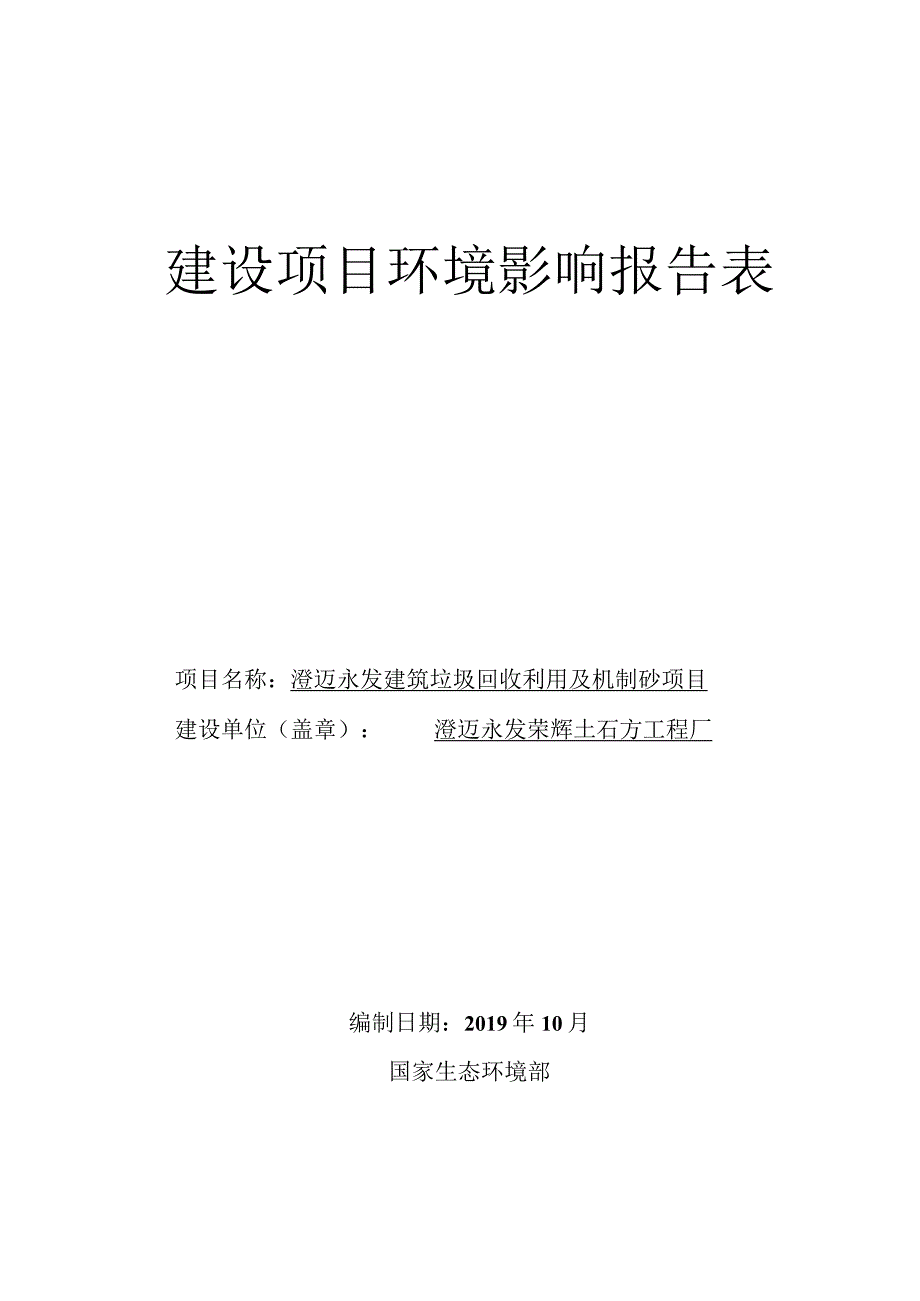 澄迈永发建筑垃圾回收利用及机制砂项目环评报告.docx_第1页