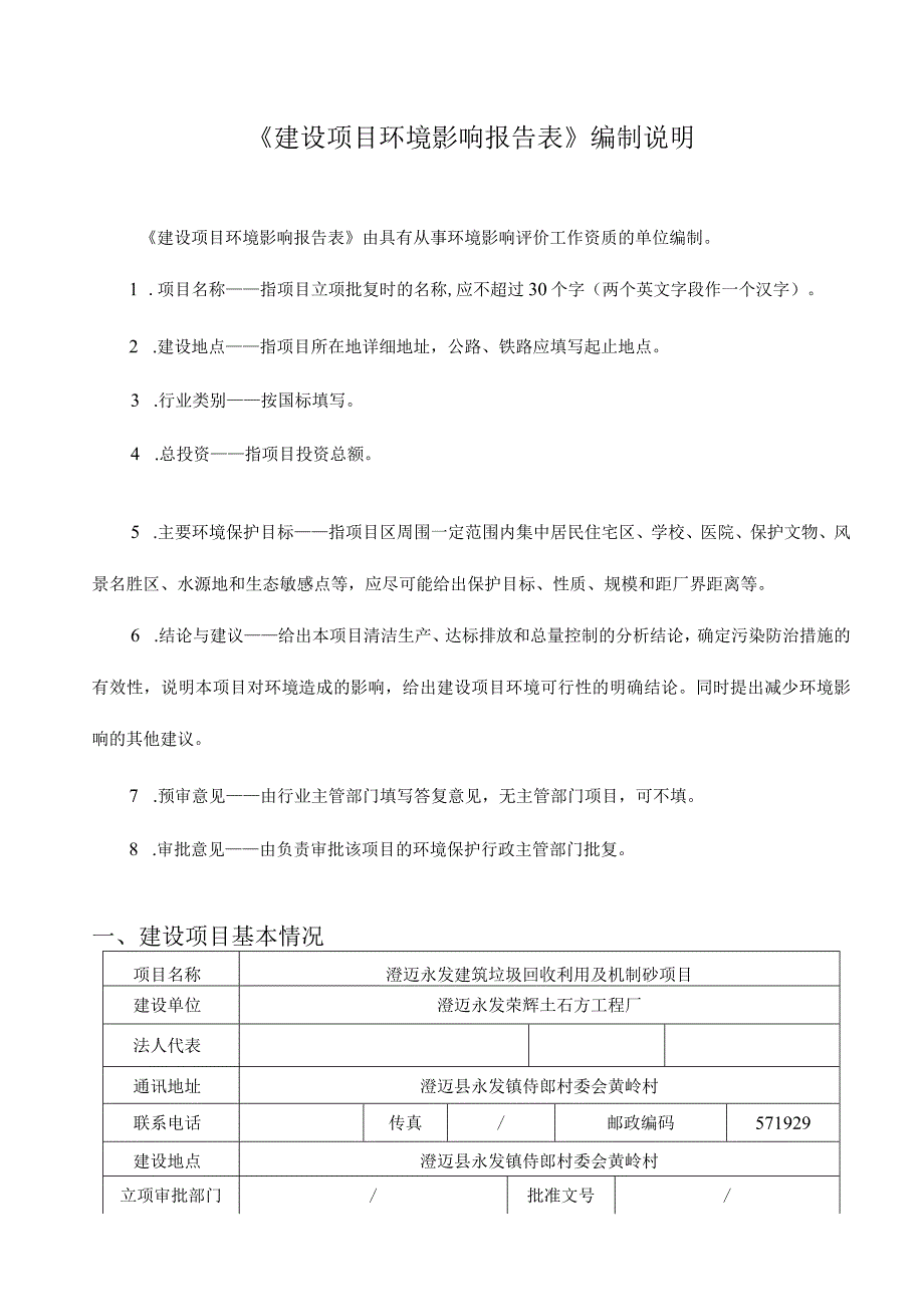 澄迈永发建筑垃圾回收利用及机制砂项目环评报告.docx_第2页