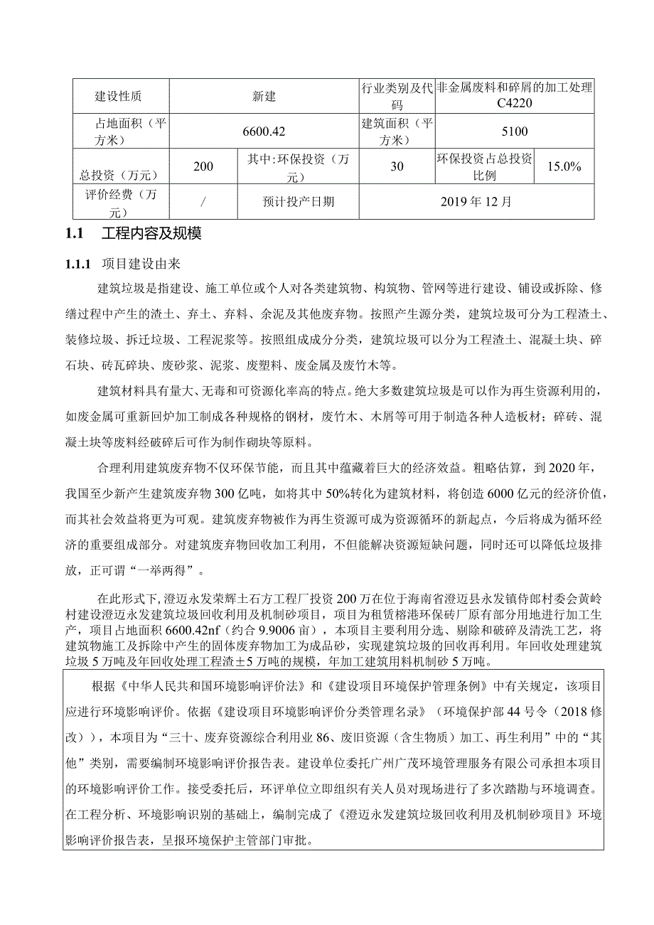 澄迈永发建筑垃圾回收利用及机制砂项目环评报告.docx_第3页