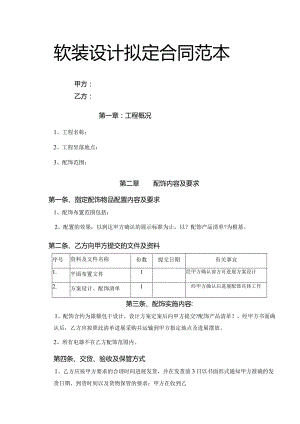 软装设计拟定合同范本.docx