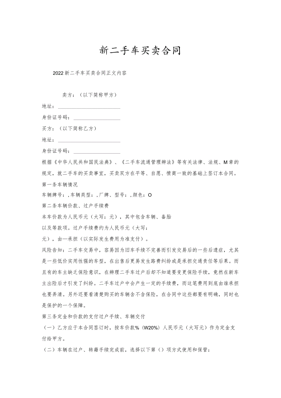 新二手车买卖合同.docx_第1页