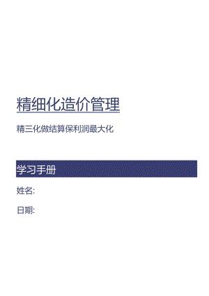 精细化做结算讲义教学.docx