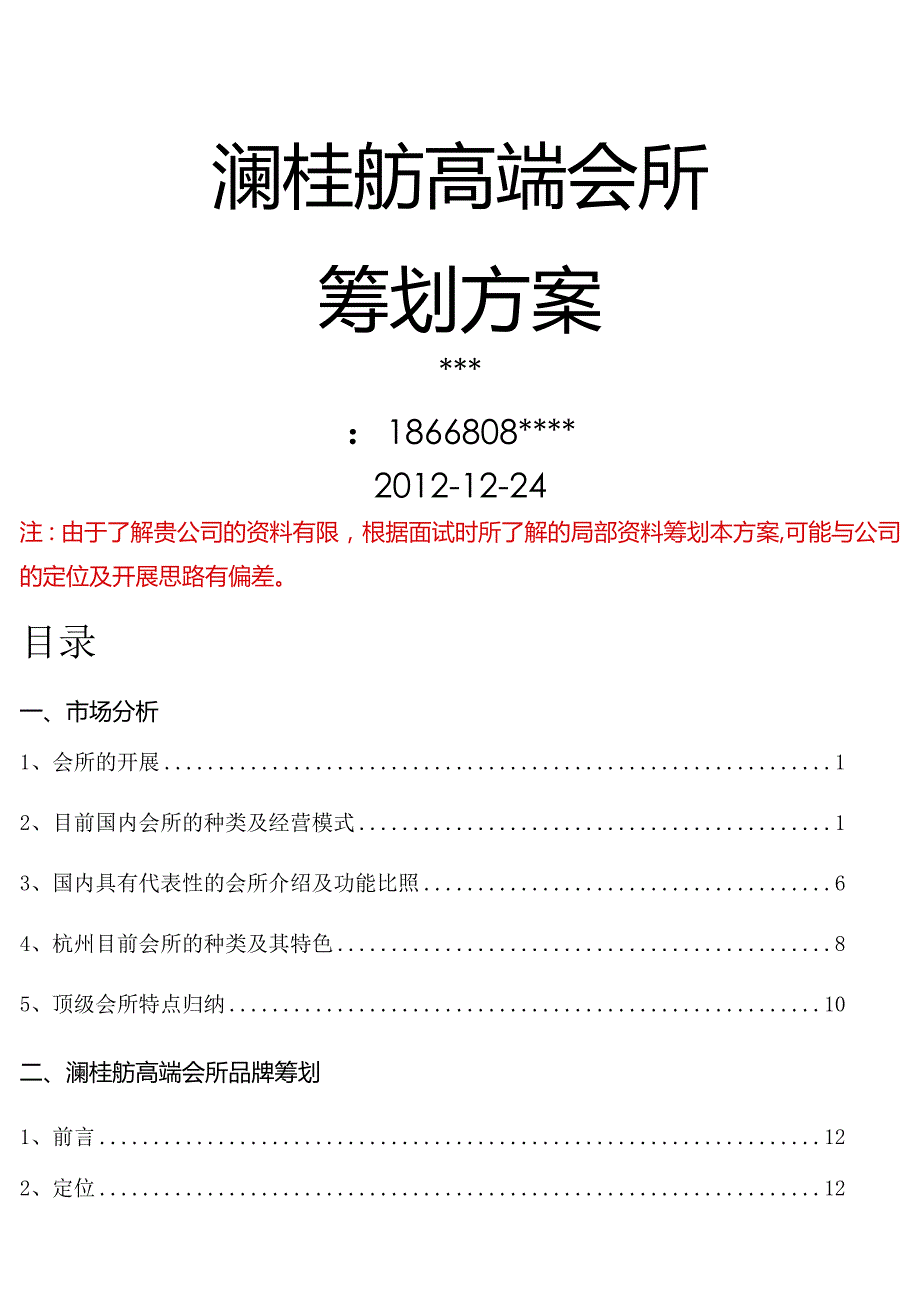 高端会所策划实施方案.docx_第1页