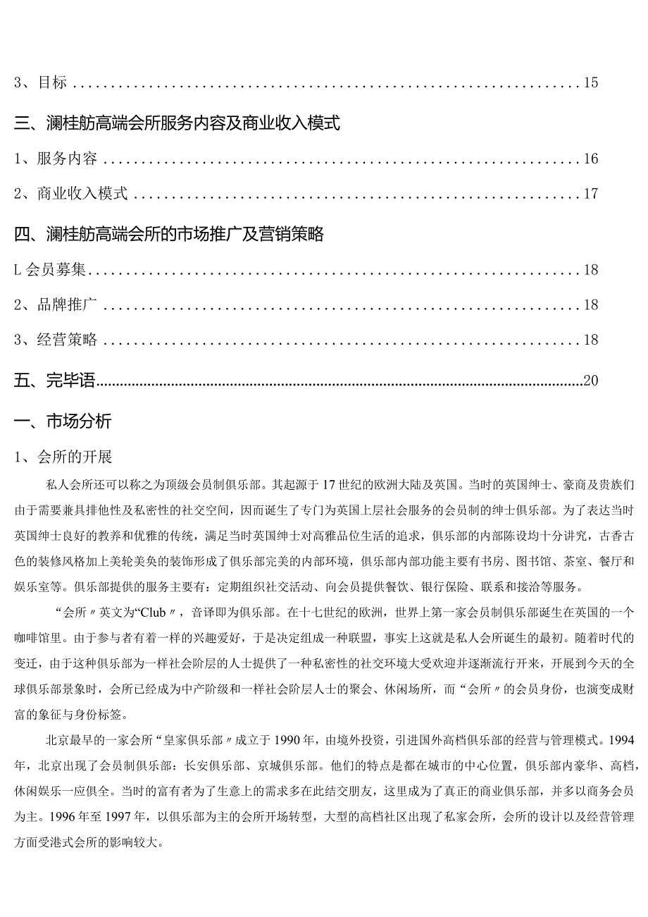 高端会所策划实施方案.docx_第2页