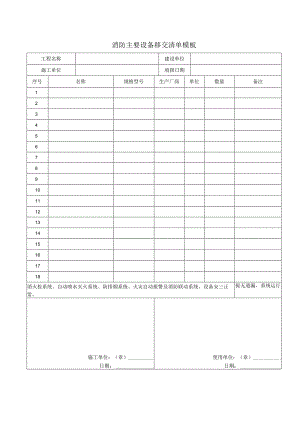 消防主要设备移交清单模板.docx