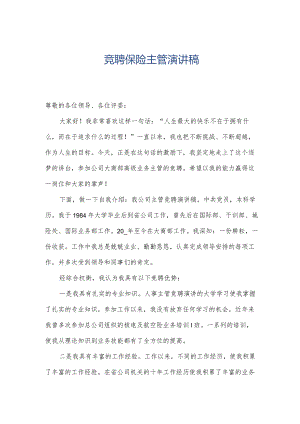 竞聘保险主管演讲稿.docx