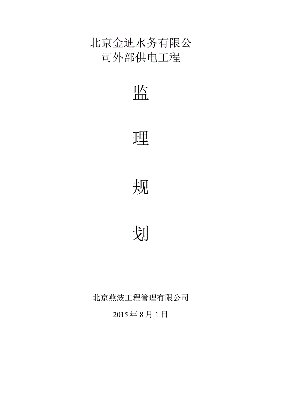 高压电监理规划.docx_第1页