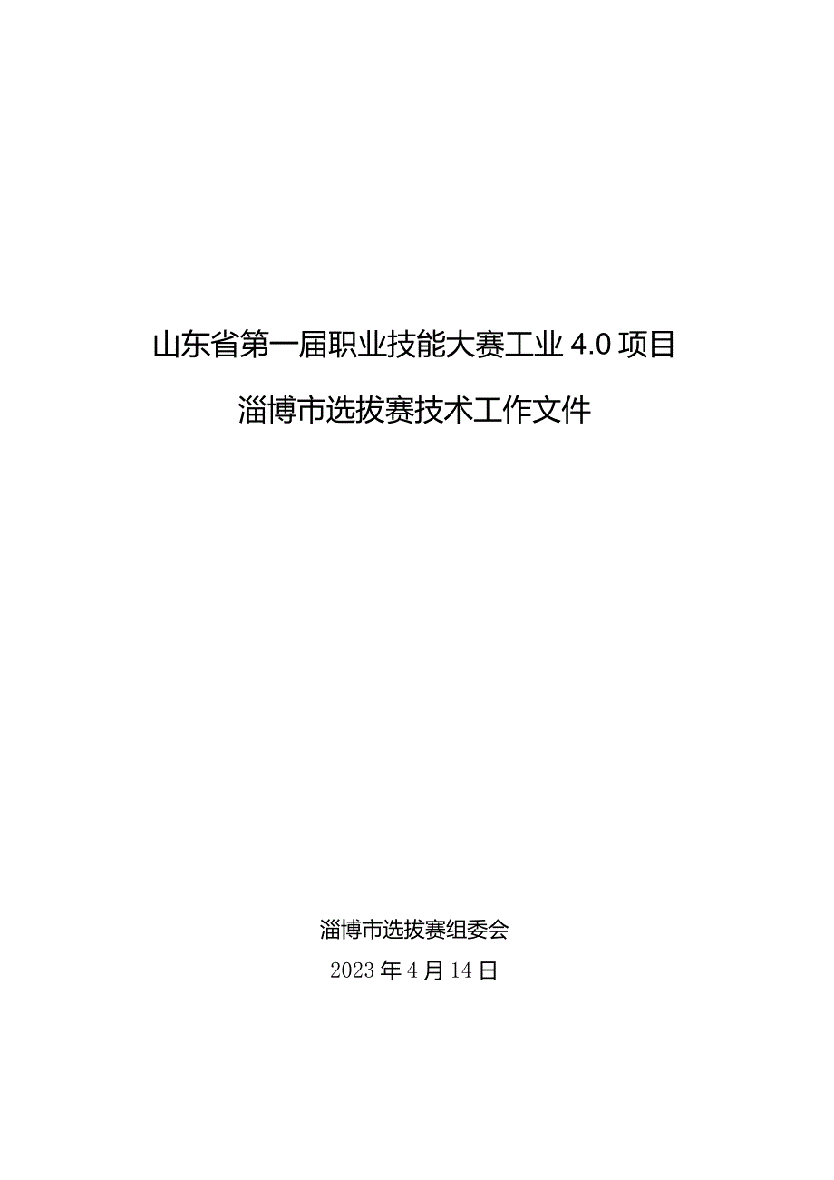 第一届山东省职业技能大赛淄博市选拔赛竞赛技术文件-工业4.0.docx_第1页