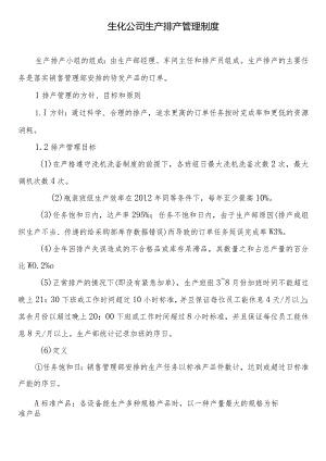 生化公司生产排产管理制度.docx