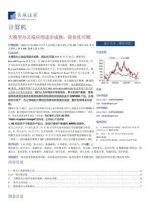 计算机-行业周报：大模型办公端应用逐步成熟商业化可期正式版.docx