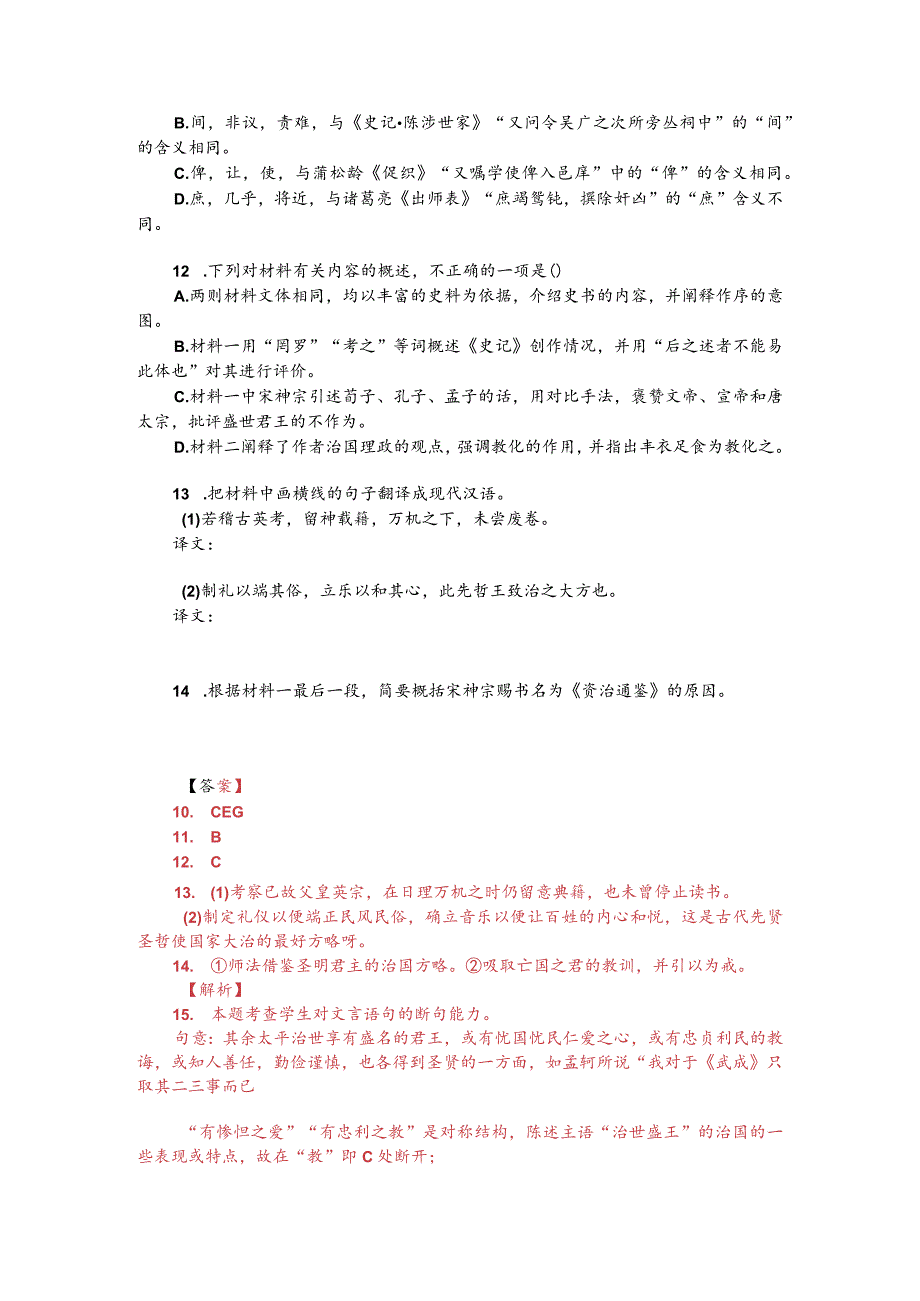 文言文阅读训练：《资治通鉴-宋神宗御制序》（附答案解析与译文）.docx_第2页