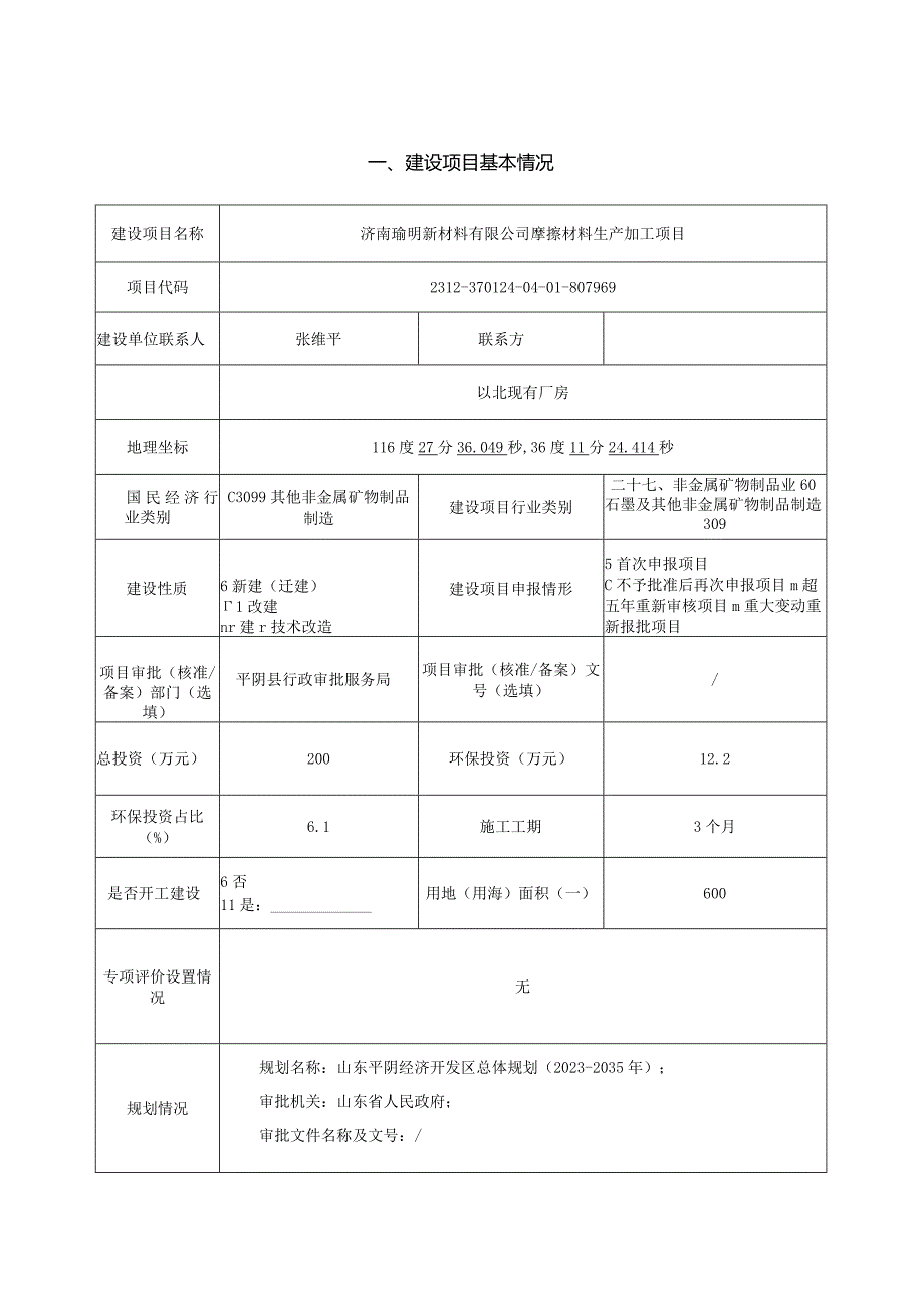 摩擦材料生产加工项目环评可研资料环境影响.docx_第1页