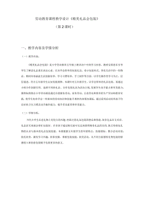 活动10《精美礼品会包装》第二课时（教案）.docx