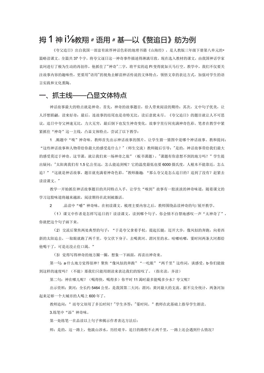 把握神话教学的“语用”基调——以《夸父追日》教学为例.docx_第1页