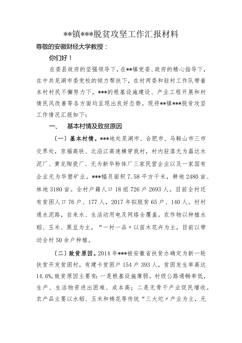 脱贫攻坚村出列工作汇报材料文书模板.docx_第1页