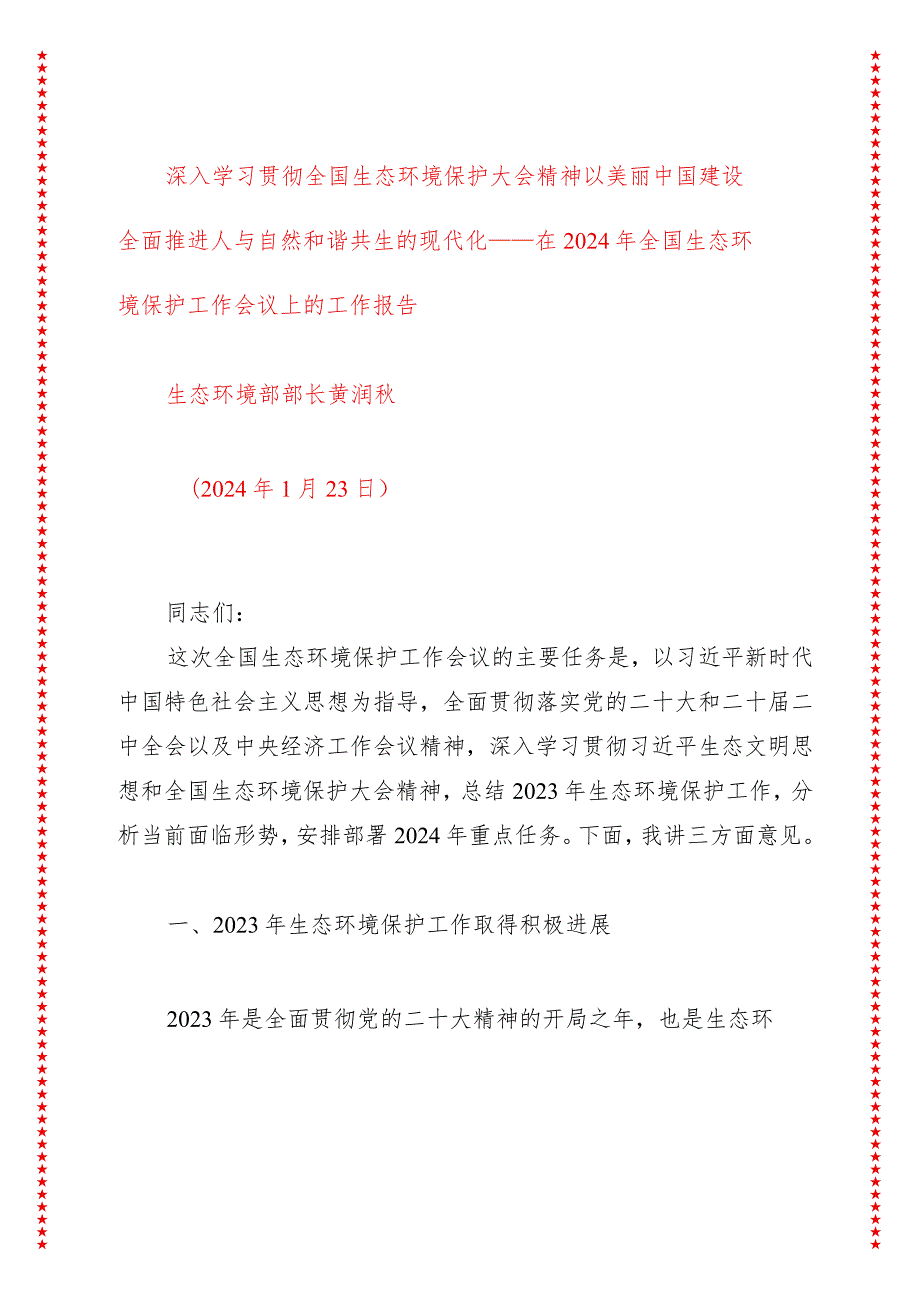 深入学习贯彻全国生态环境保护大会精神以美丽中国建设全面推进人与自然和谐共生的现代化——在2024年全国生态环境保护工作会议上的工作报告.docx_第1页