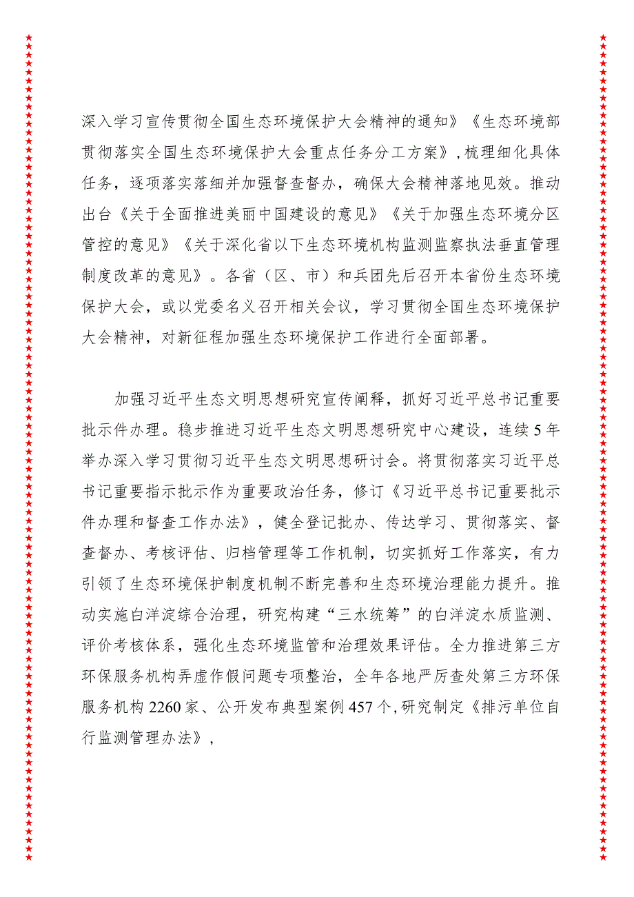 深入学习贯彻全国生态环境保护大会精神以美丽中国建设全面推进人与自然和谐共生的现代化——在2024年全国生态环境保护工作会议上的工作报告.docx_第3页