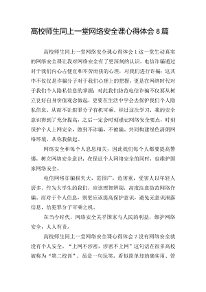 高校师生同上一堂网络安全课心得体会8篇.docx