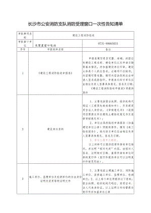 长沙市公安消防支队一次性告知清单.docx