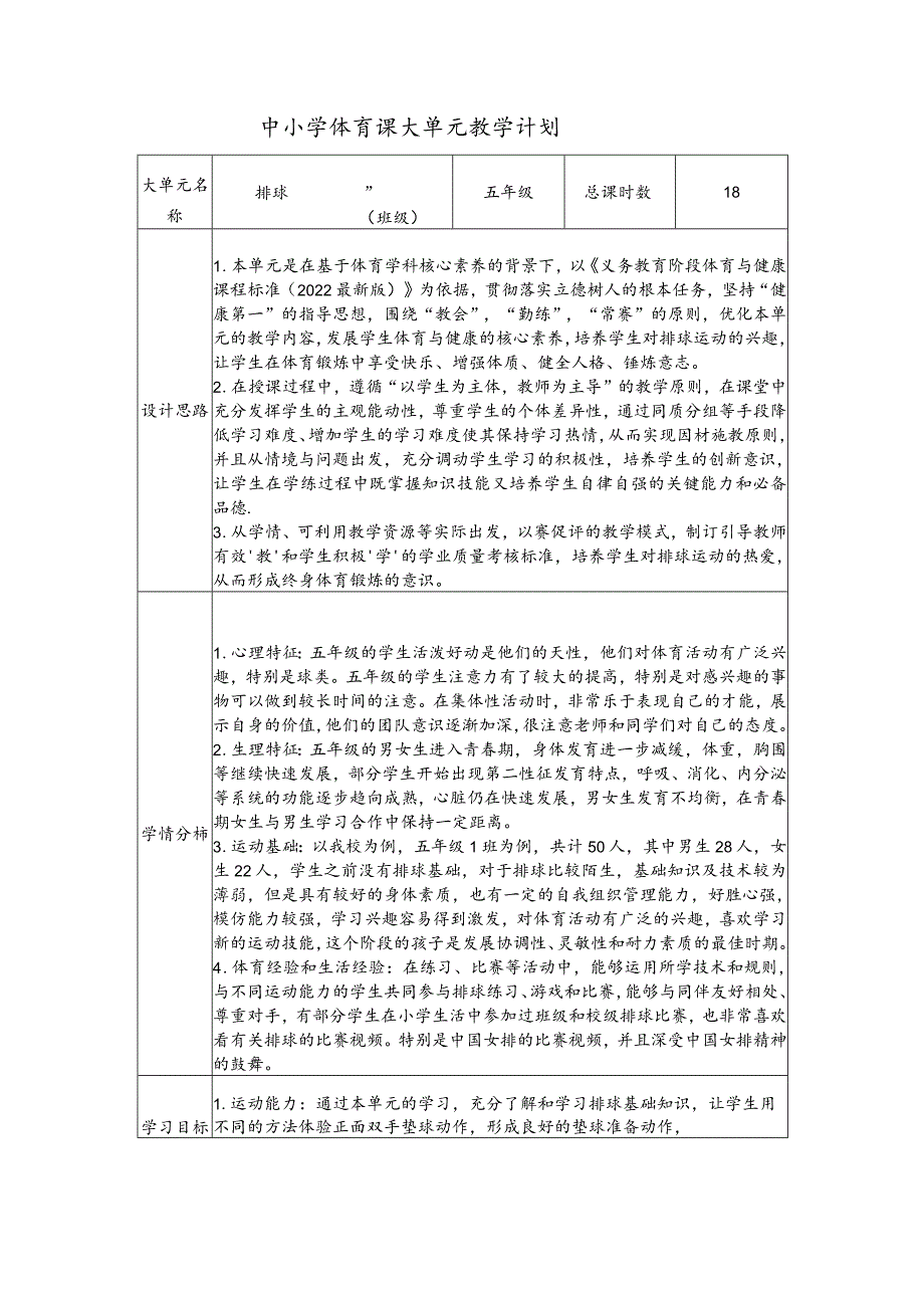 水平三（五年级）体育《软式排球--移动正手双手垫球》大单元教学设计（计划）及教案.docx_第1页