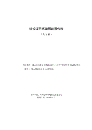 陵水县动车站至桃源大道段污水主干道连通工程环评报告.docx