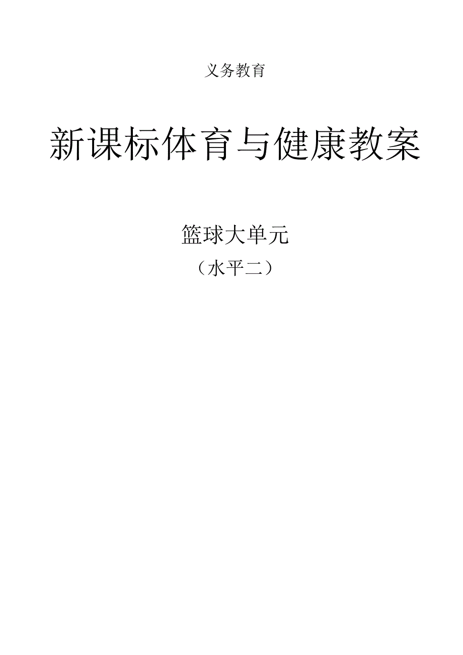 新课标（水平二）体育与健康《篮球》大单元教学计划及配套教案（18课时）.docx_第1页