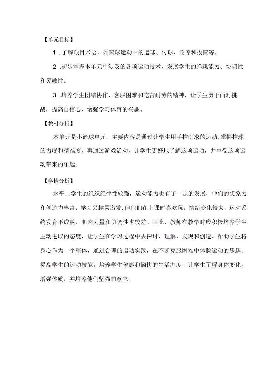 新课标（水平二）体育与健康《篮球》大单元教学计划及配套教案（18课时）.docx_第2页