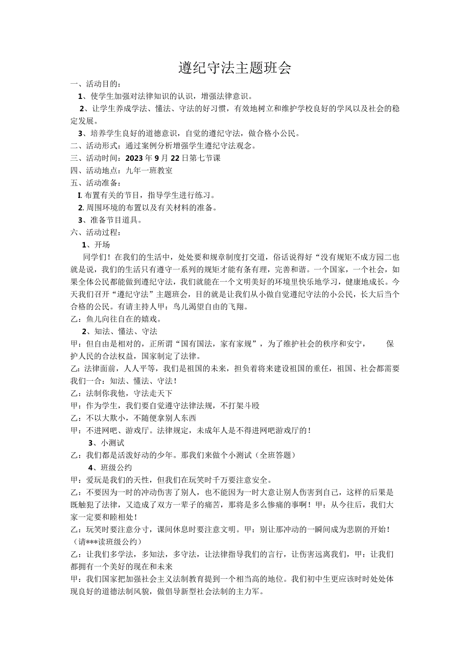 遵纪守法新学期主题班会方案设计班会教案.docx_第2页