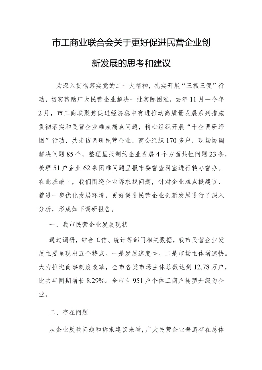 调研思考：更好促进民营企业创新发展（工商业联合会）.docx_第1页