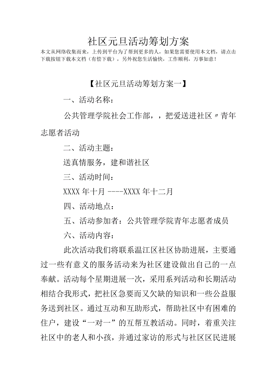 社区元旦活动策划方案.docx_第1页