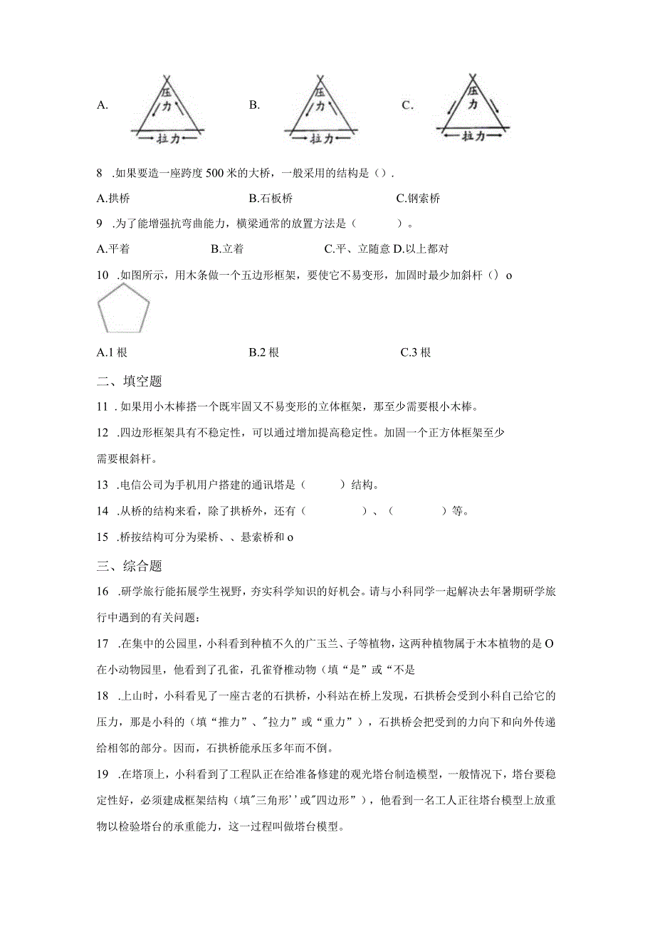 粤教版科学五年级下册5桥梁里的框架练习.docx_第2页