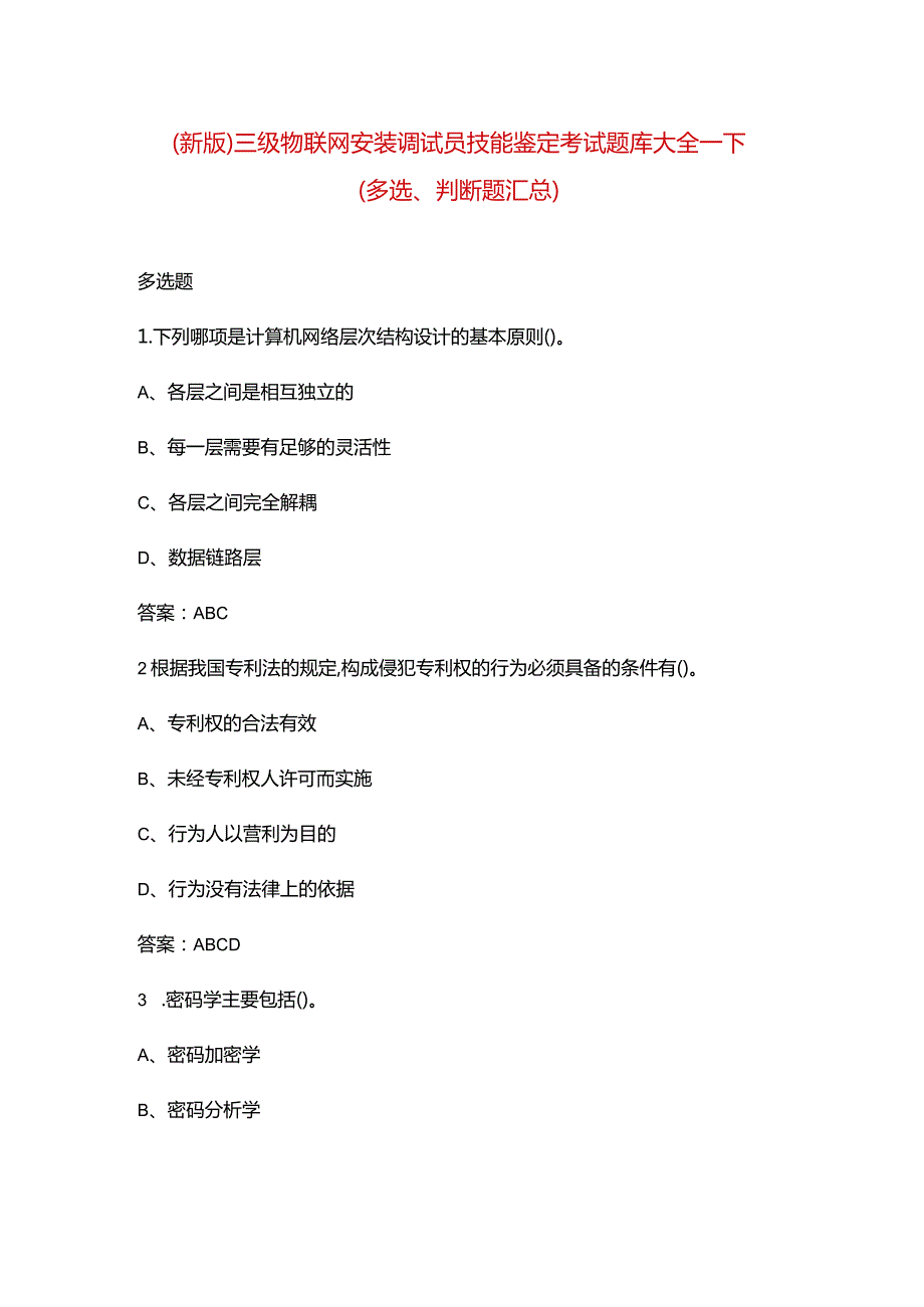 （新版）三级物联网安装调试员技能鉴定考试题库大全-下（多选、判断题汇总）.docx_第1页