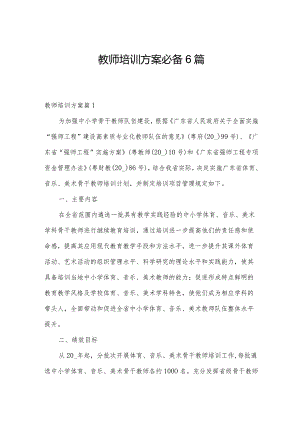 教师培训方案必备6篇.docx