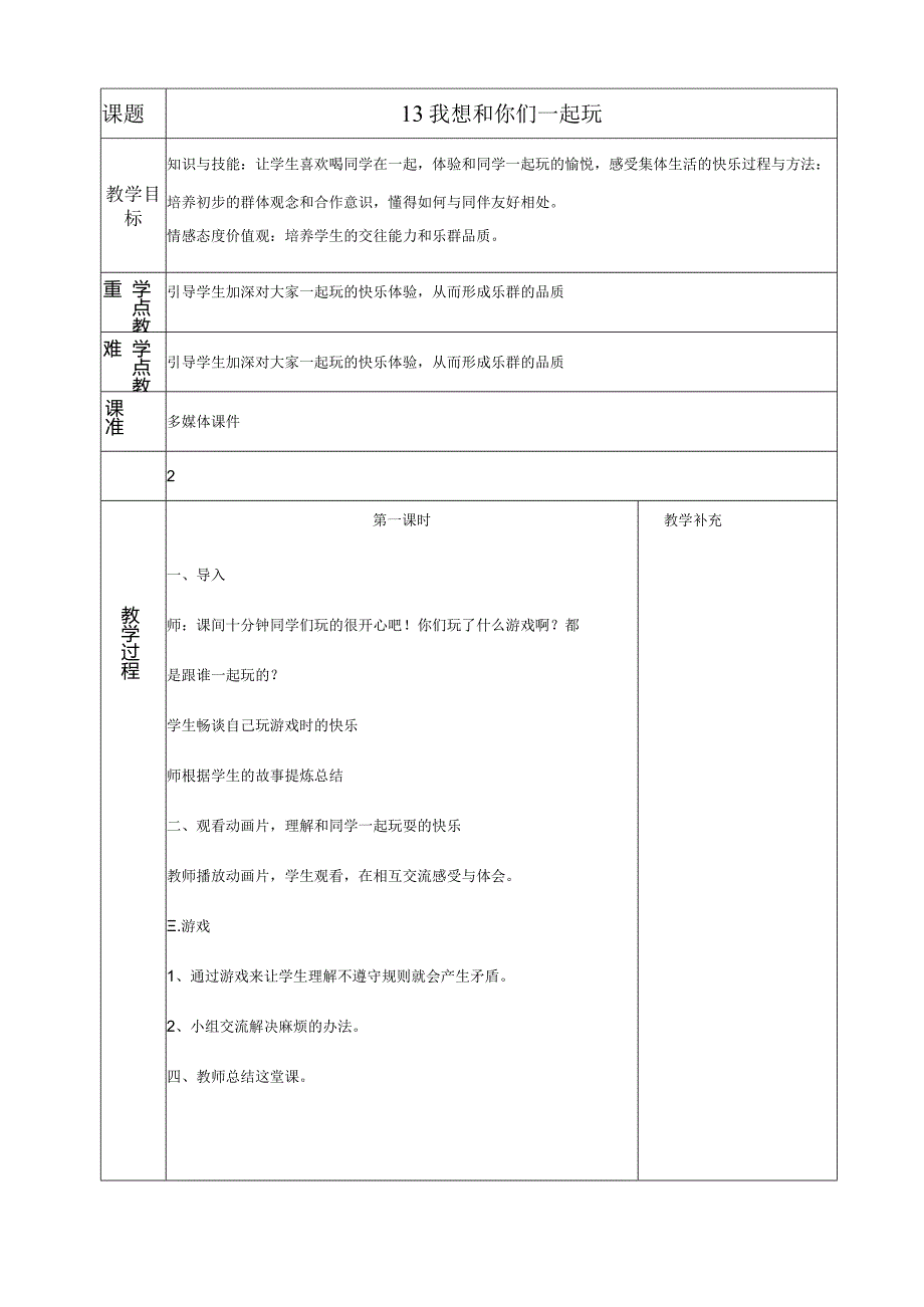 部编版一年级下册道德与法治第4单元《我们在一起》全部教案.docx_第1页