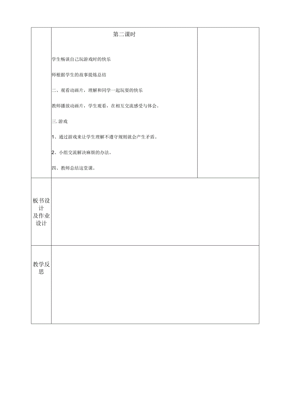 部编版一年级下册道德与法治第4单元《我们在一起》全部教案.docx_第2页