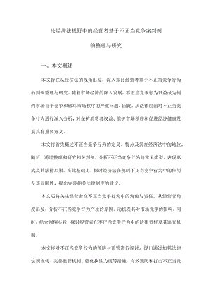 论经济法视野中的经营者基于不正当竞争案判例的整理与研究.docx