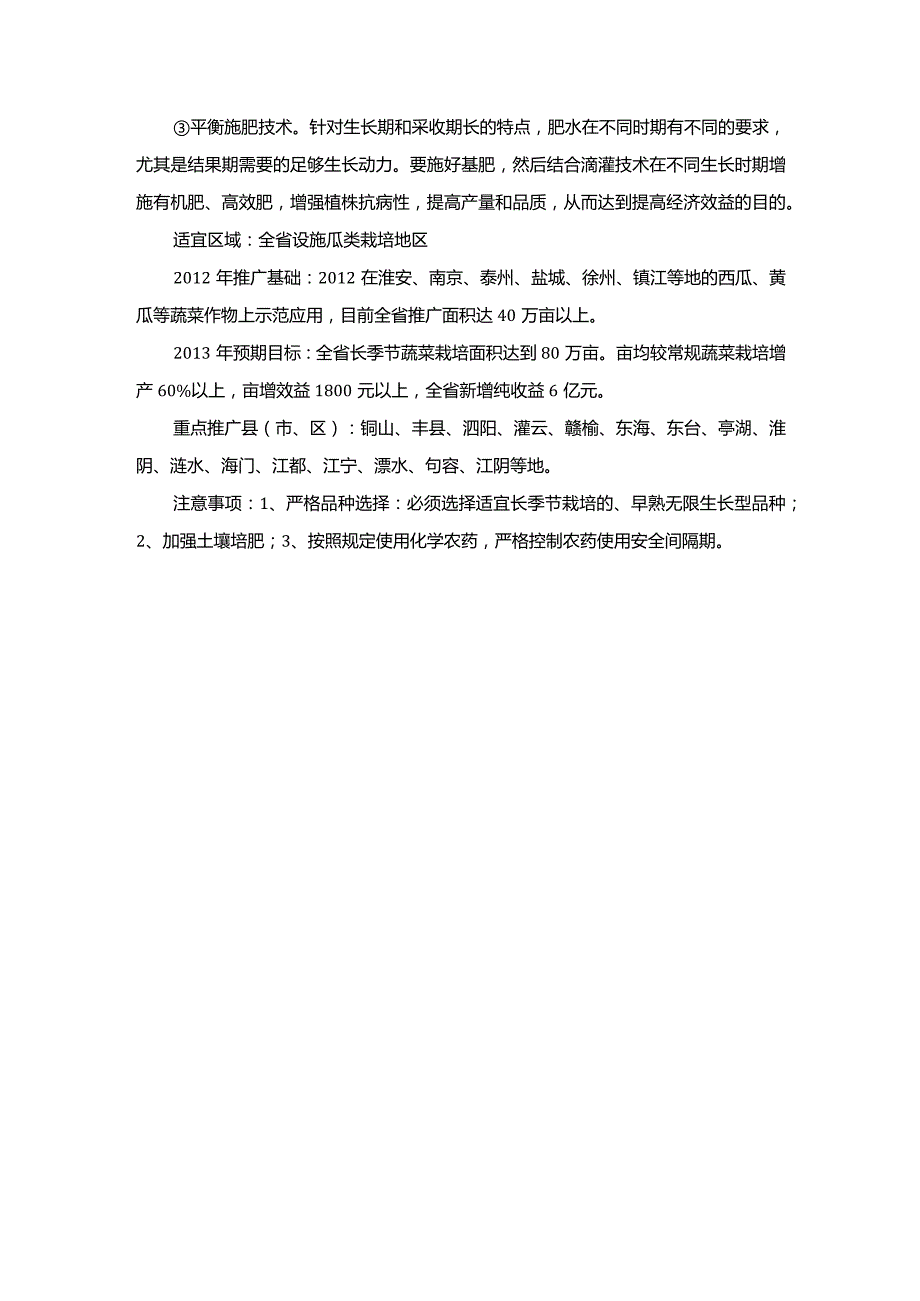 瓜类蔬菜长季节设施栽培技术.docx_第2页