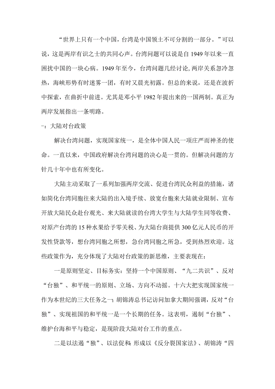 浅谈台湾问题-形势与政策论文.docx_第2页