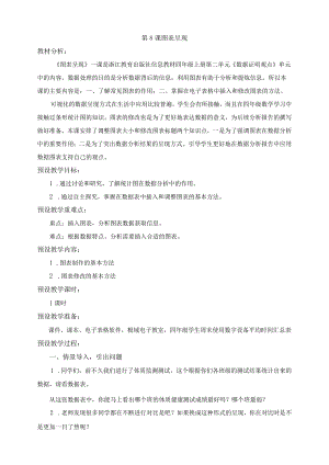 浙教版四上信息科技第08课图表呈现教学设计.docx