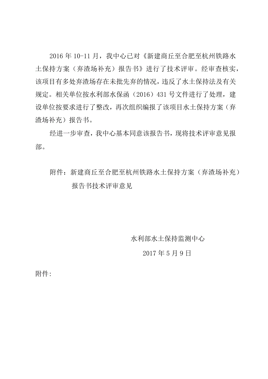 新建商丘至合肥至杭州铁路水土保持方案（弃渣场补充）技术评审意见.docx_第2页