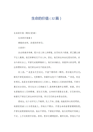 生命的价值（32篇）.docx