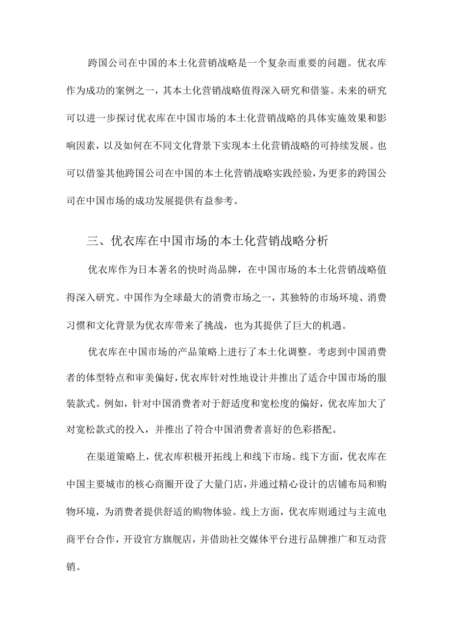 跨国公司的中国本土化营销战略研究以日本优衣库公司为例.docx_第3页