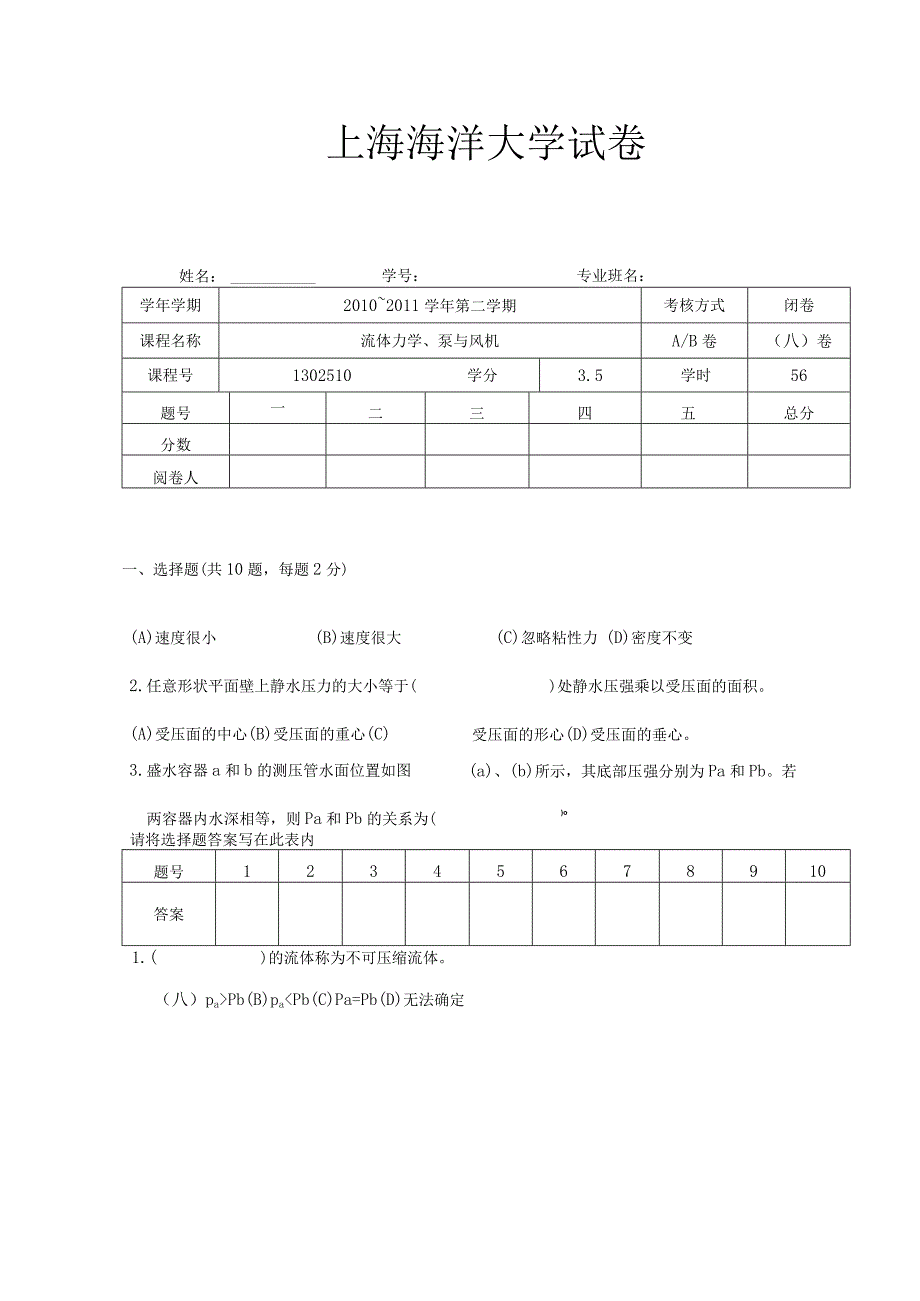 流体力学科目期末试题(附答案).docx_第1页