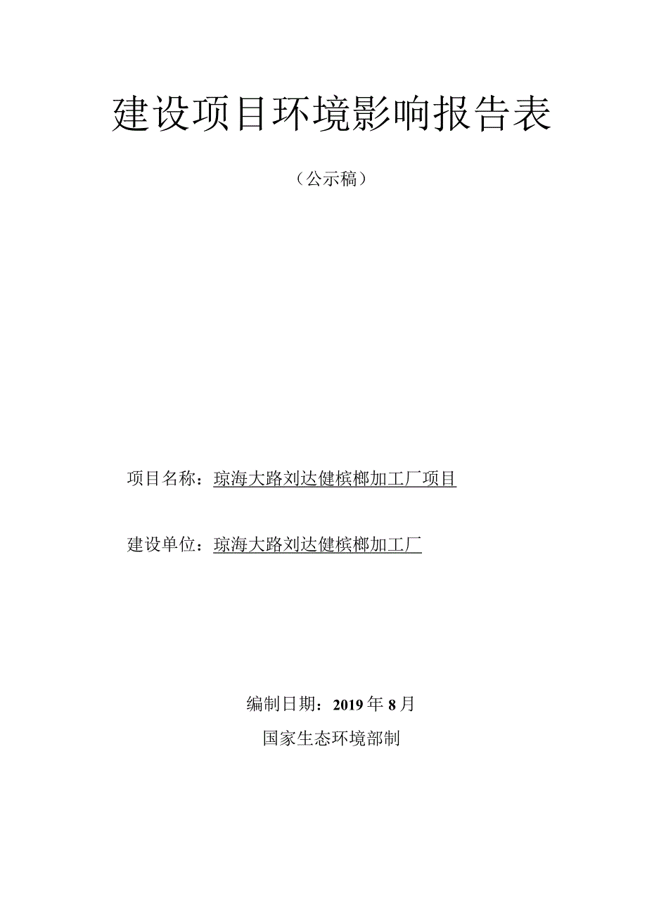 琼海大路刘达健槟榔加工厂项目环评报告.docx_第1页