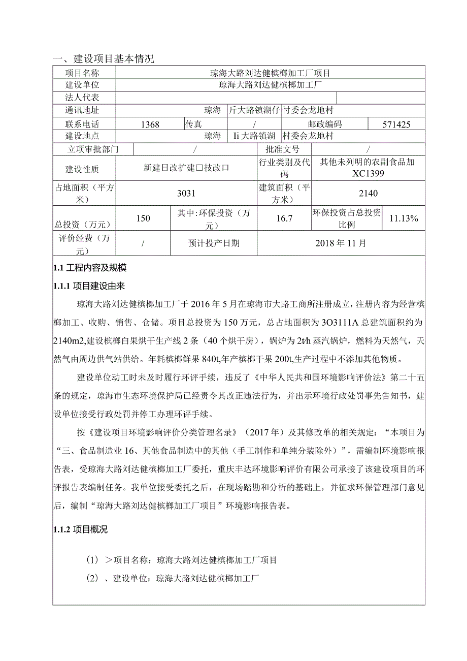 琼海大路刘达健槟榔加工厂项目环评报告.docx_第3页