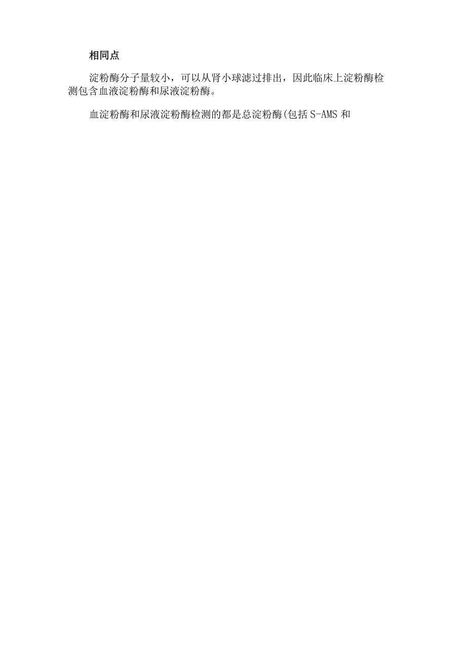 淀粉酶与尿液淀粉酶区别、淀粉酶升高指示意义及在胰腺炎中诊断价值.docx_第2页