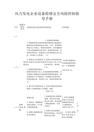 风力发电企业设备检修安全风险控制指导手册.docx