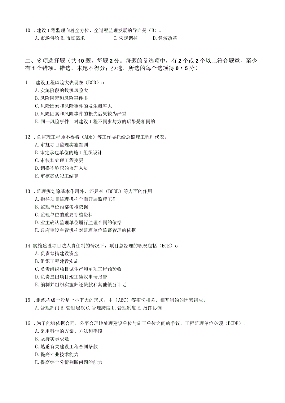 监理概论期末试卷及答案4套.docx_第2页