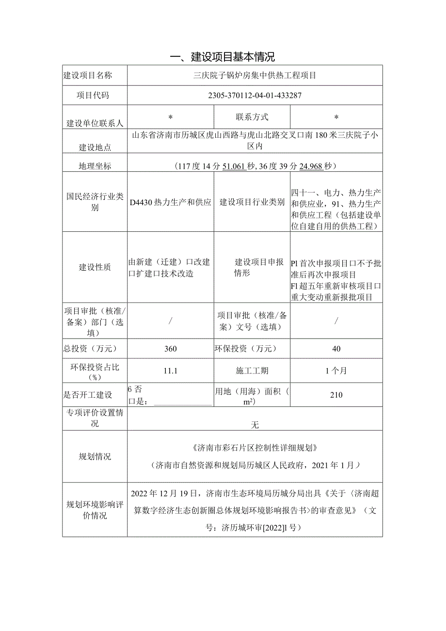 锅炉房集中供热工程项目环评可研资料环境影响.docx_第1页