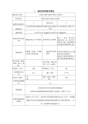 锅炉房集中供热工程项目环评可研资料环境影响.docx